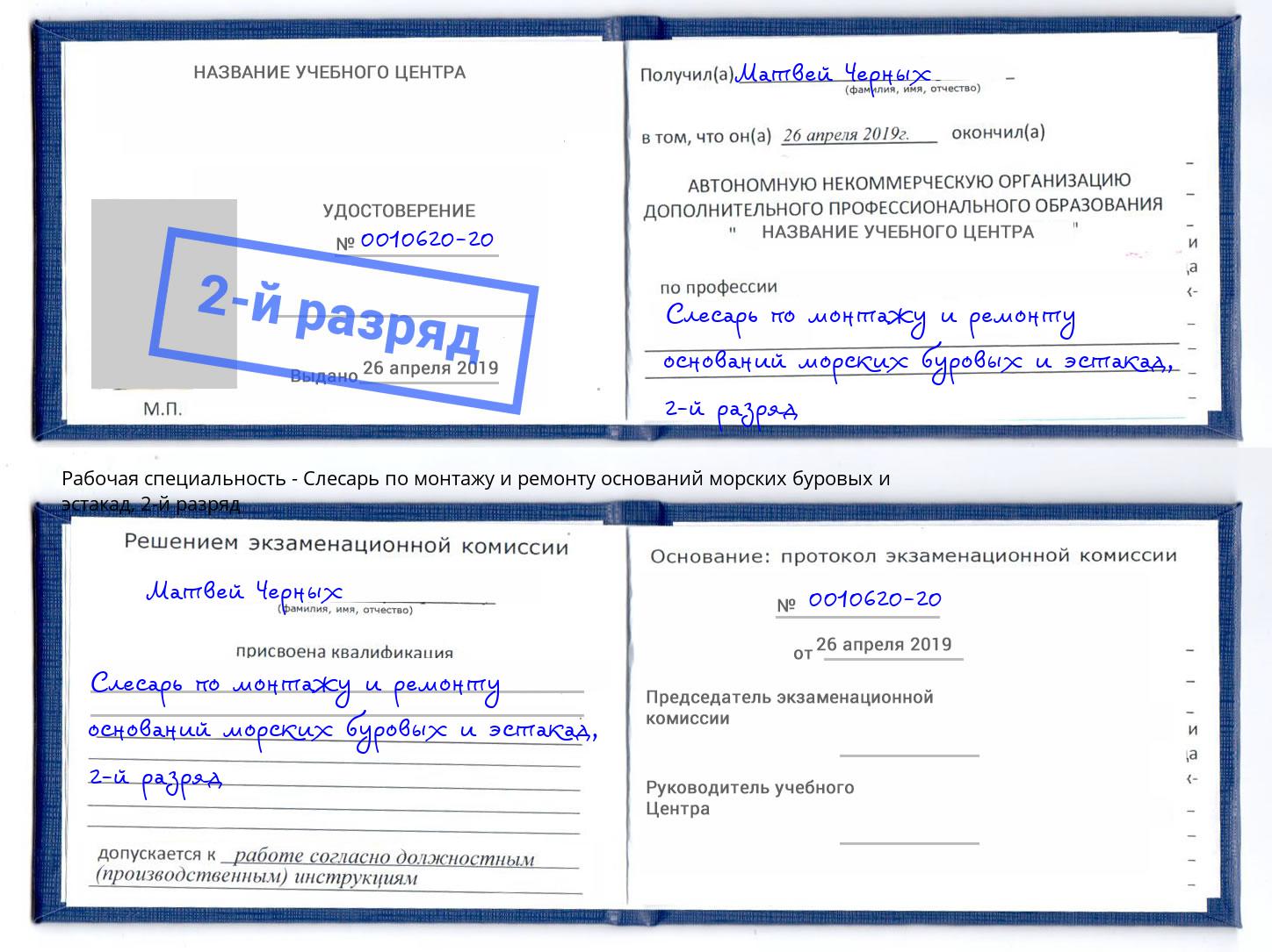 корочка 2-й разряд Слесарь по монтажу и ремонту оснований морских буровых и эстакад Великие Луки