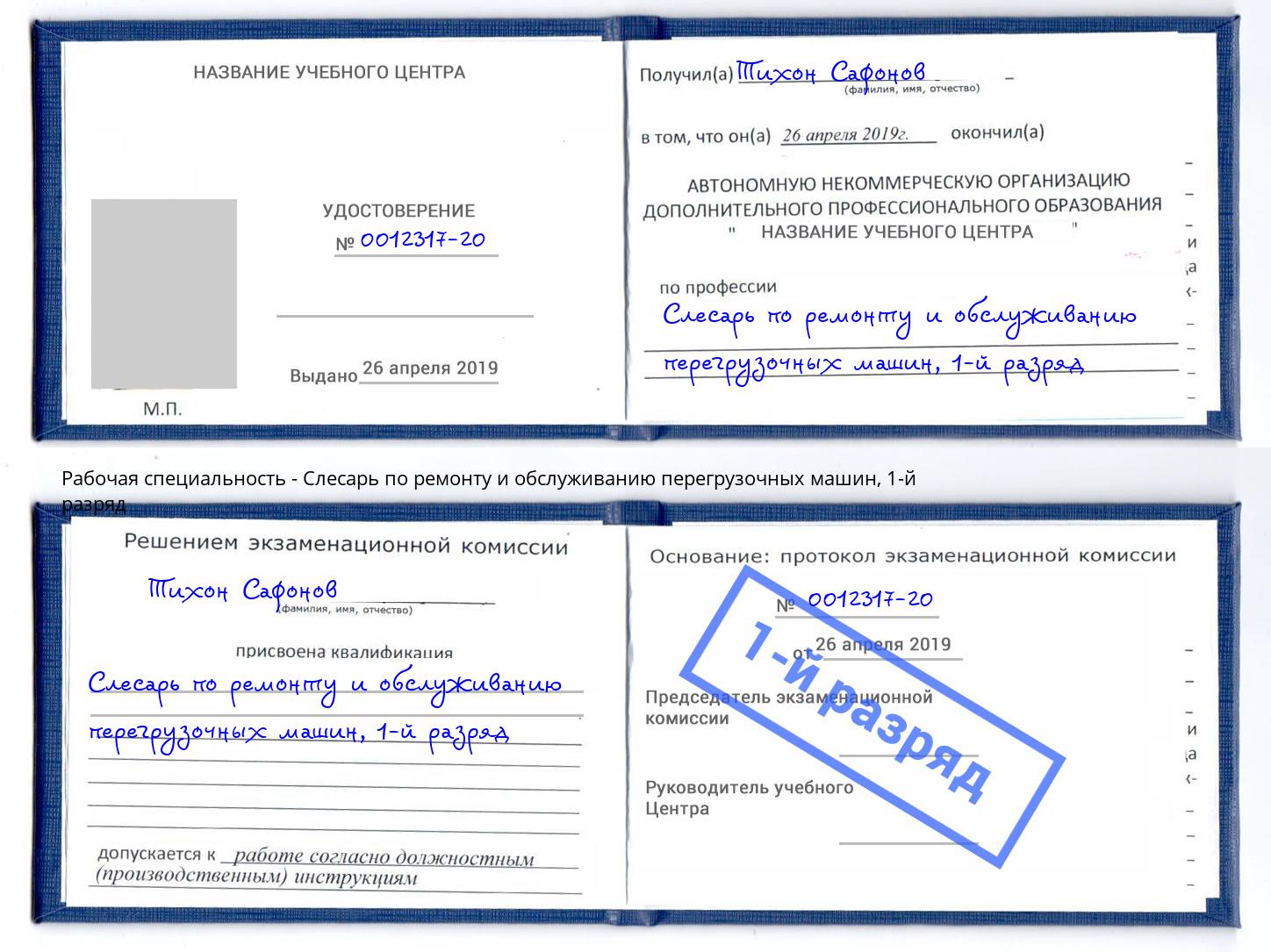 корочка 1-й разряд Слесарь по ремонту и обслуживанию перегрузочных машин Великие Луки