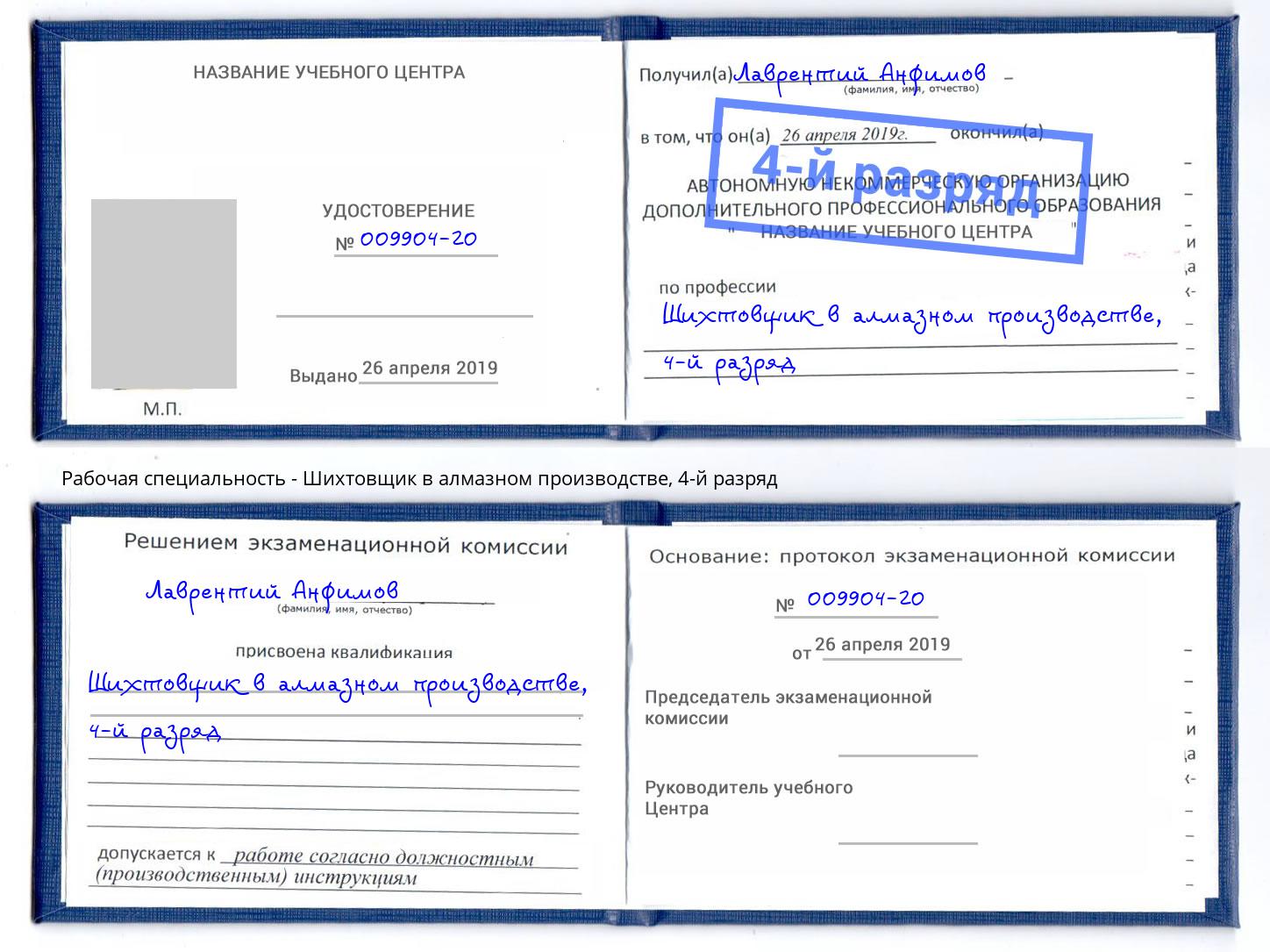 корочка 4-й разряд Шихтовщик в алмазном производстве Великие Луки