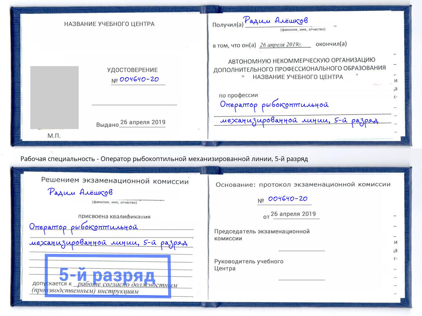 корочка 5-й разряд Оператор рыбокоптильной механизированной линии Великие Луки