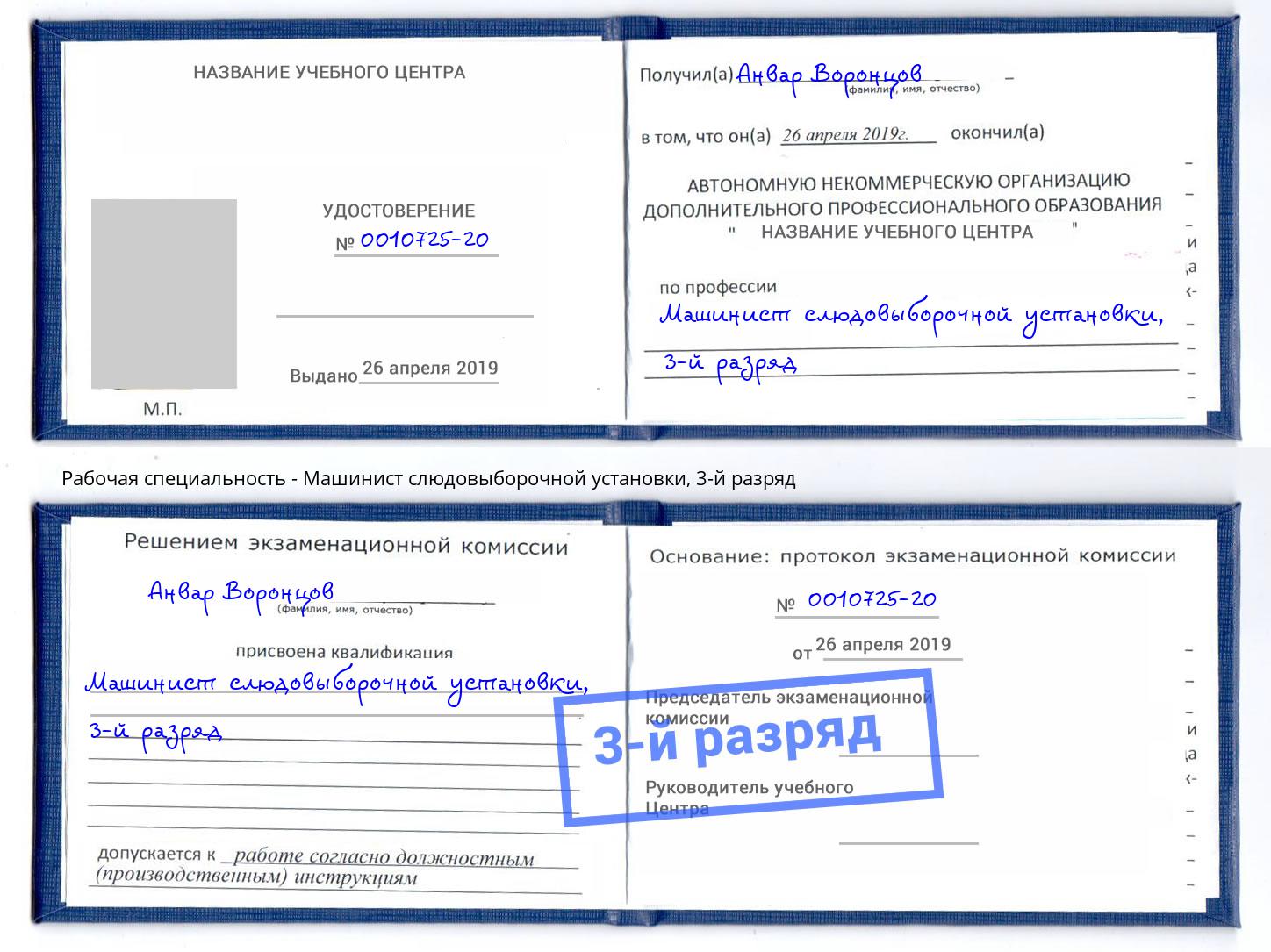 корочка 3-й разряд Машинист слюдовыборочной установки Великие Луки