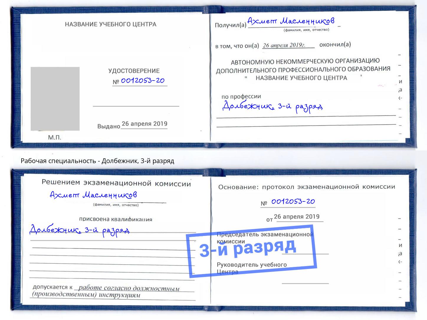 корочка 3-й разряд Долбежник Великие Луки
