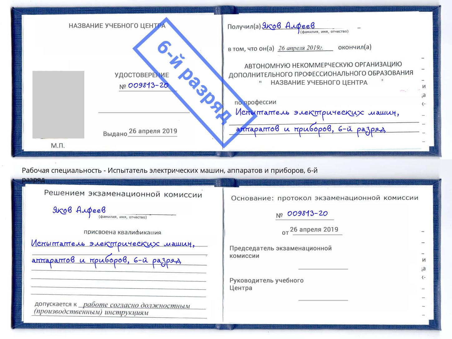 корочка 6-й разряд Испытатель электрических машин, аппаратов и приборов Великие Луки