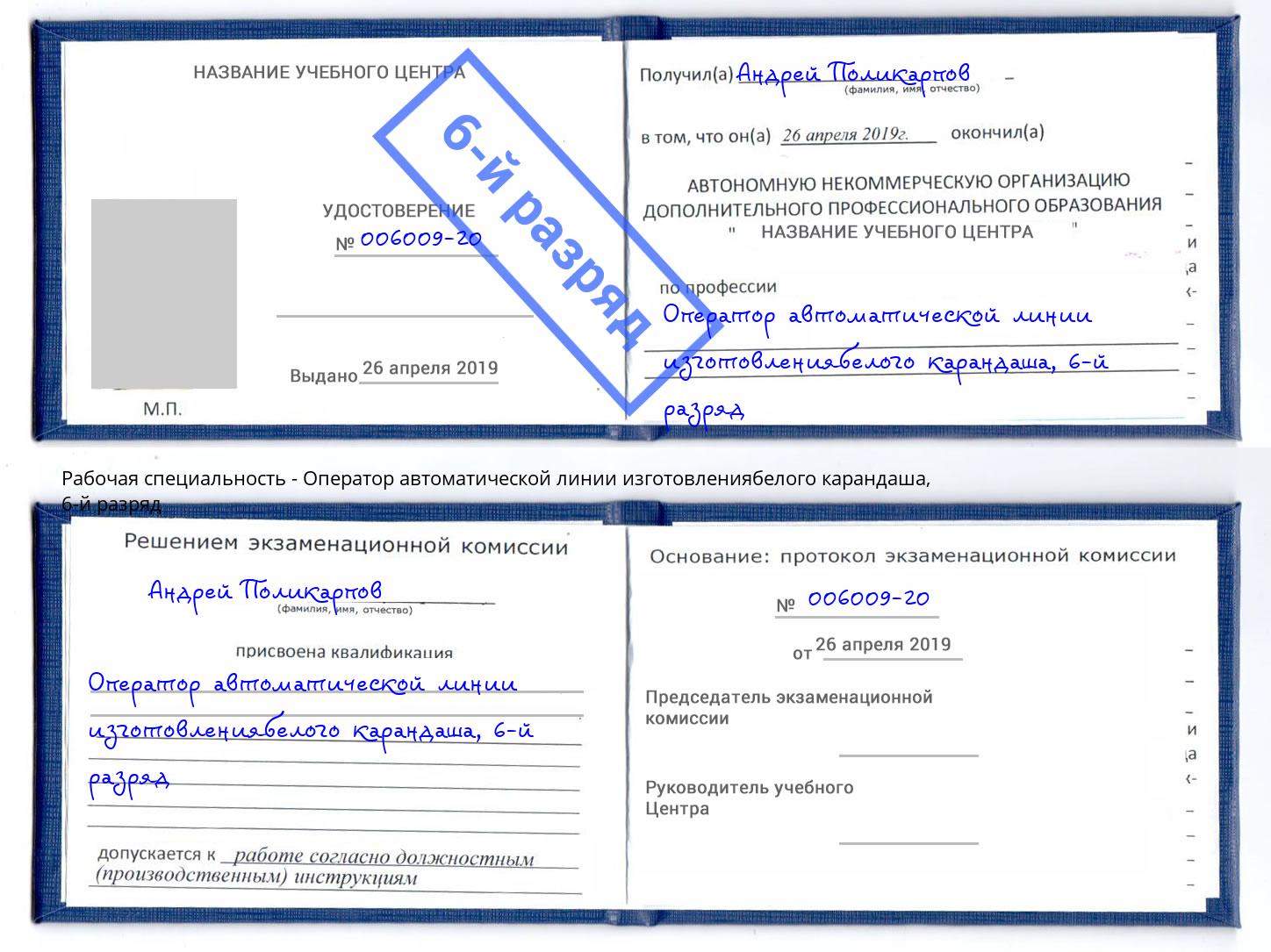 корочка 6-й разряд Оператор автоматической линии изготовлениябелого карандаша Великие Луки