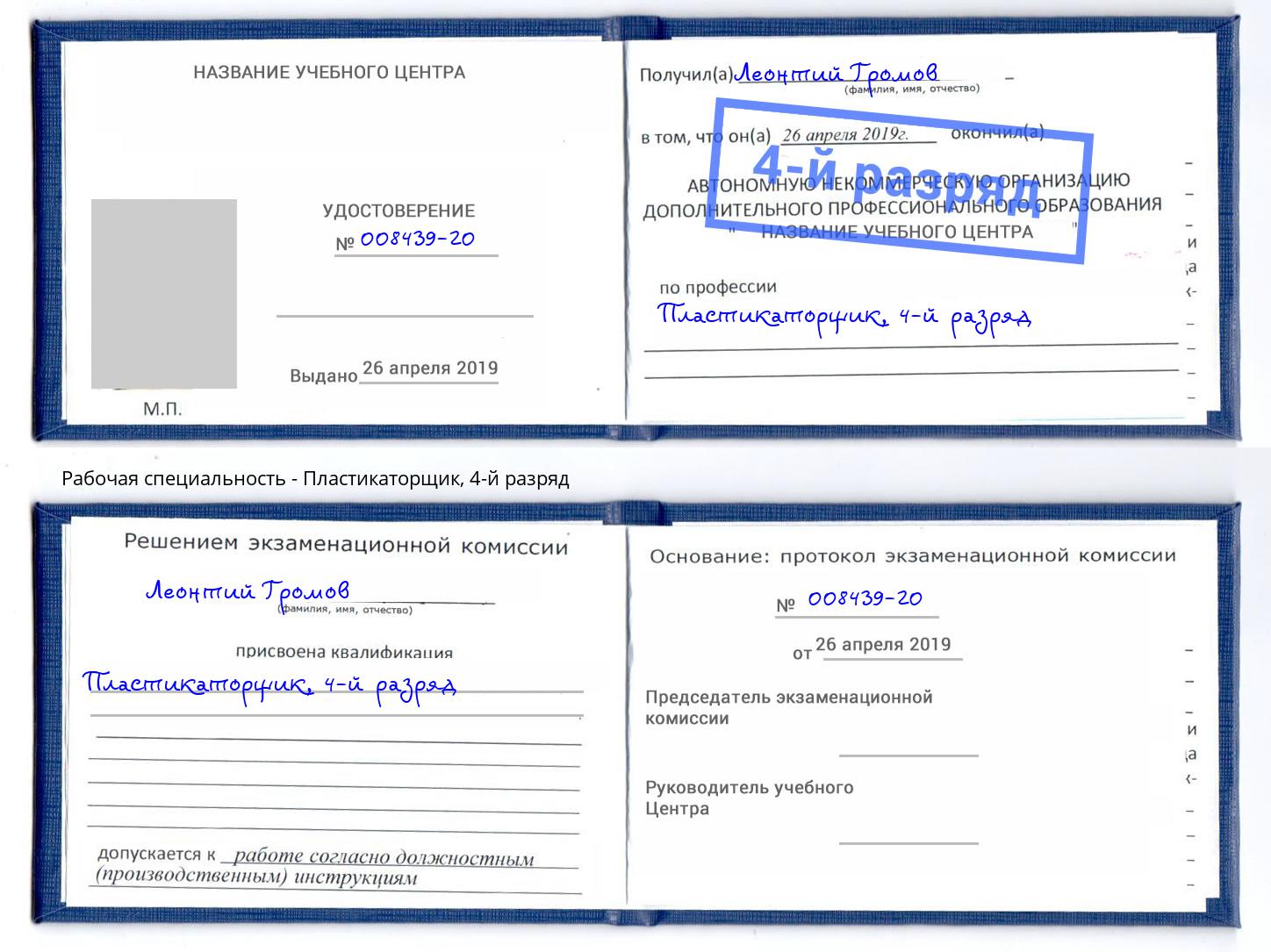 корочка 4-й разряд Пластикаторщик Великие Луки