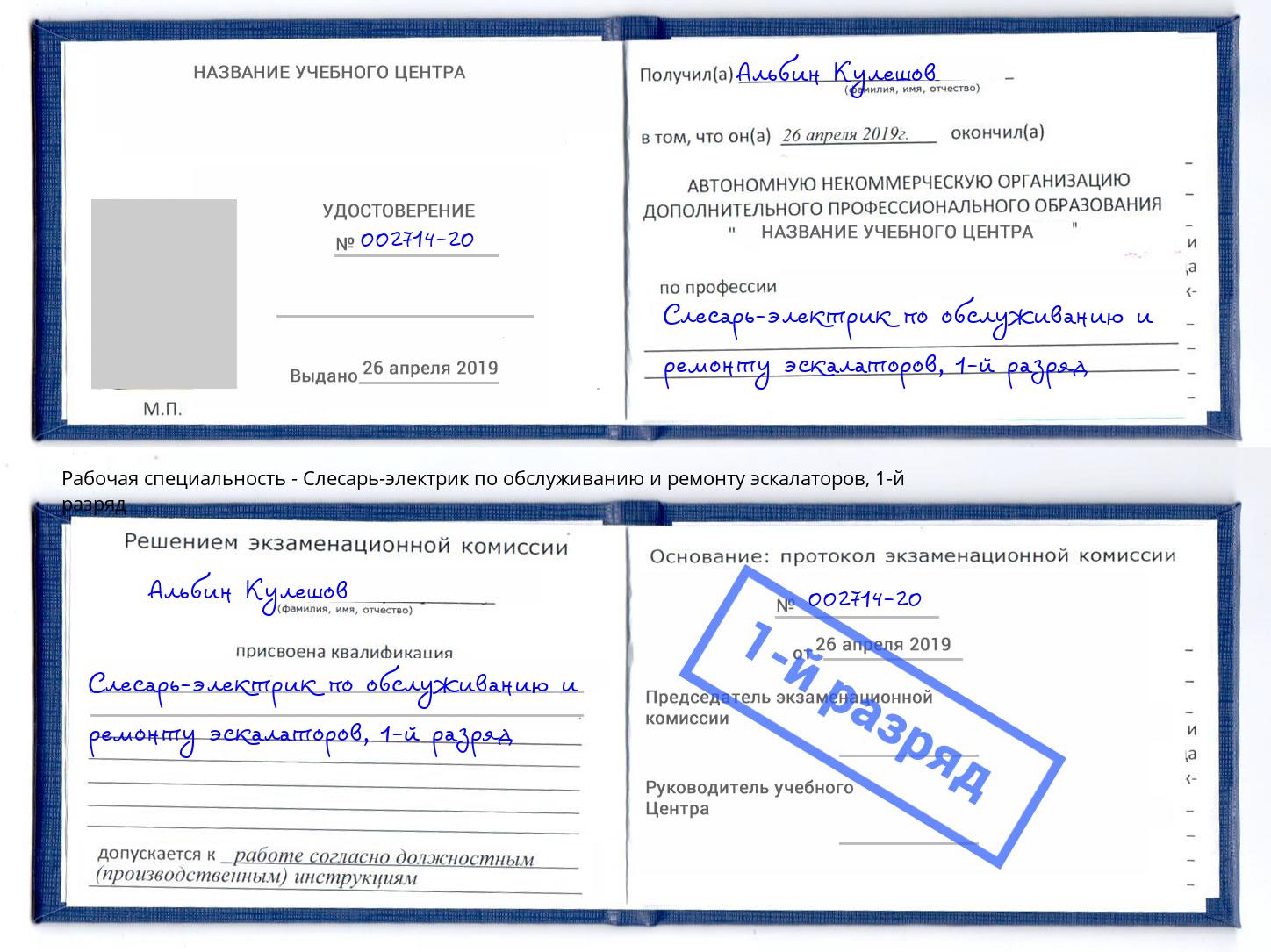 корочка 1-й разряд Слесарь-электрик по обслуживанию и ремонту эскалаторов Великие Луки