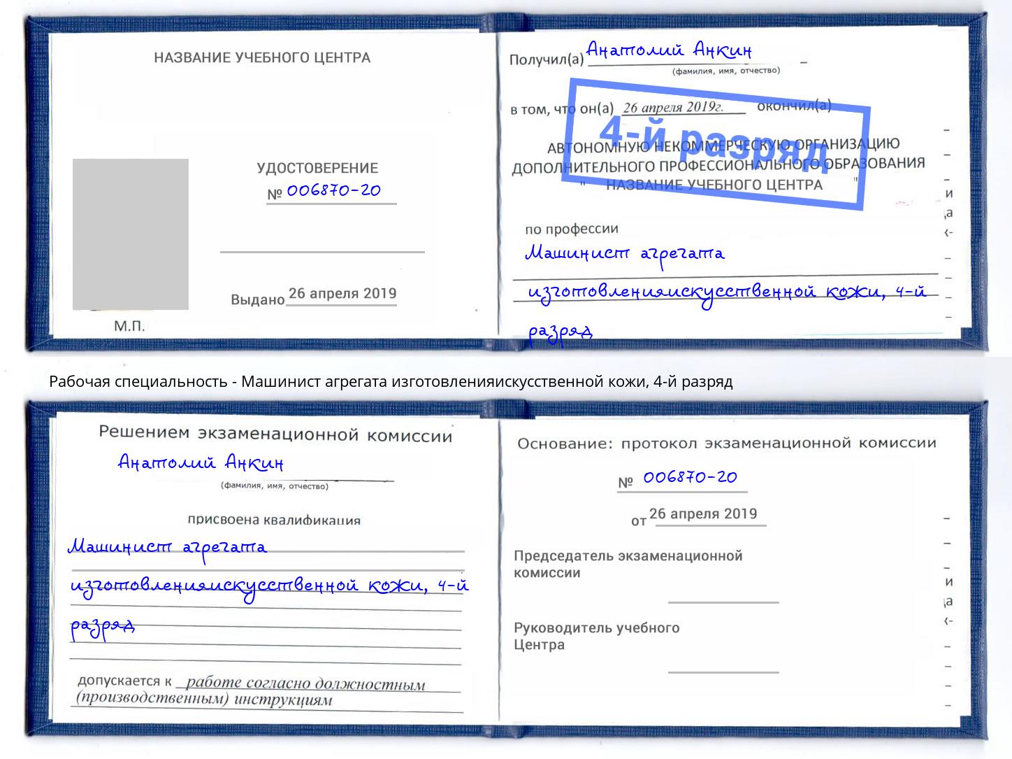 корочка 4-й разряд Машинист агрегата изготовленияискусственной кожи Великие Луки