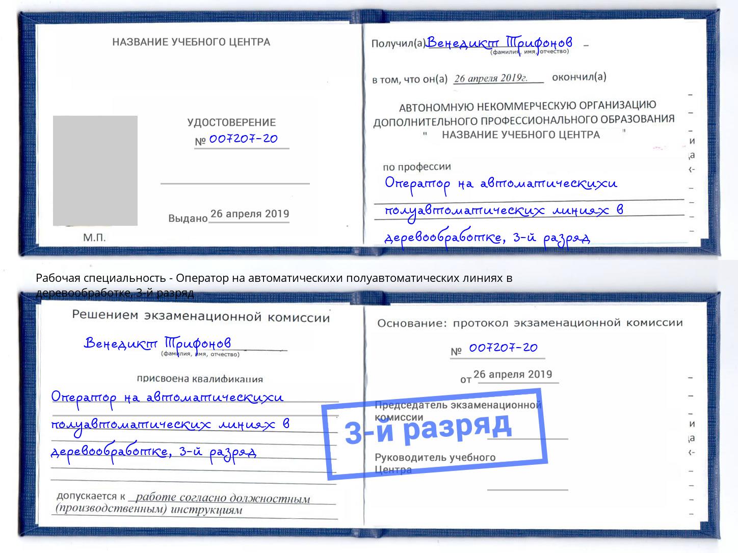 корочка 3-й разряд Оператор на автоматическихи полуавтоматических линиях в деревообработке Великие Луки