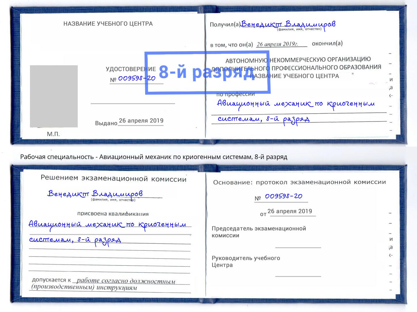 корочка 8-й разряд Авиационный механик по криогенным системам Великие Луки