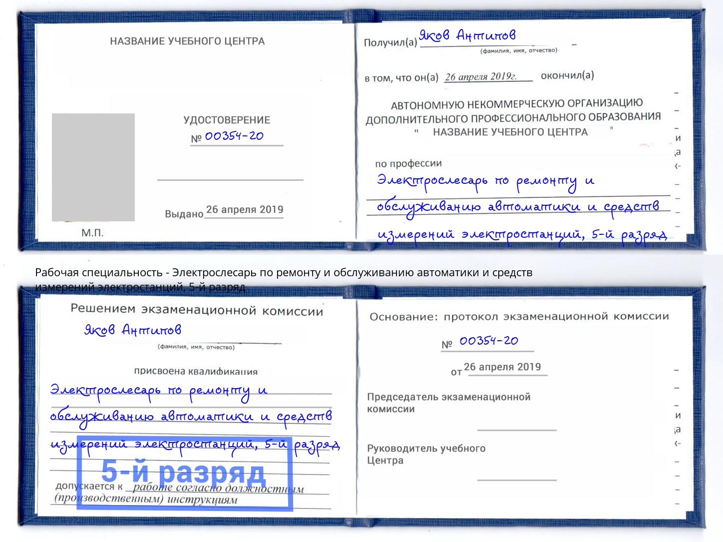 корочка 5-й разряд Электрослесарь по ремонту и обслуживанию автоматики и средств измерений электростанций Великие Луки