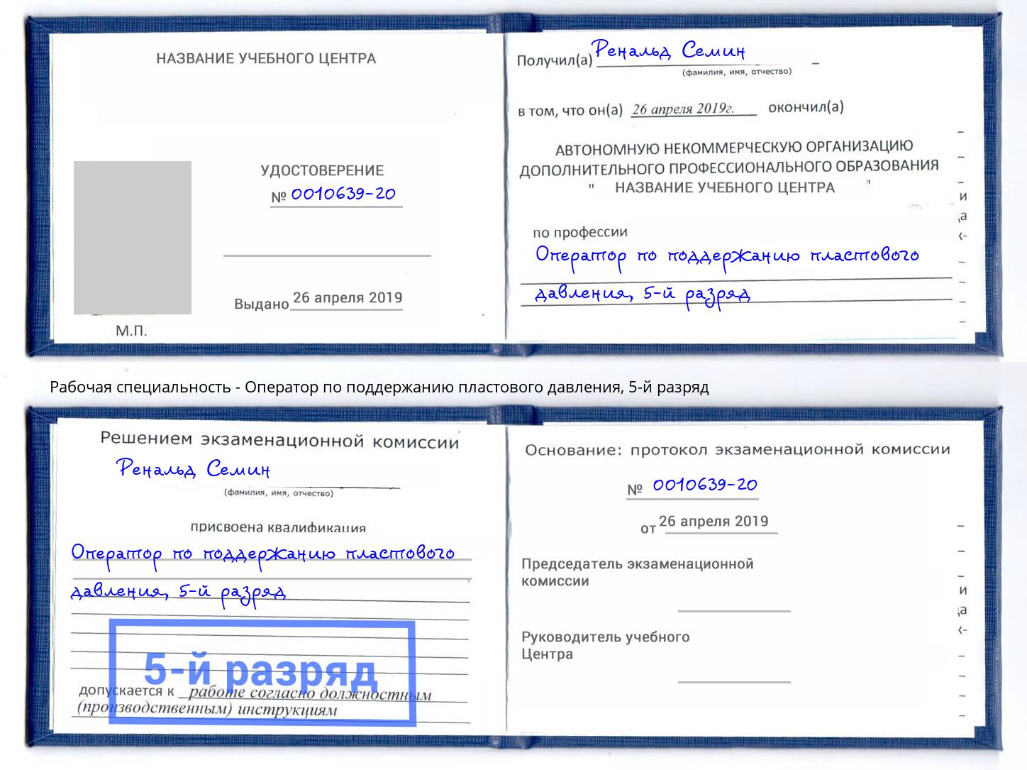 корочка 5-й разряд Оператор по поддержанию пластового давления Великие Луки