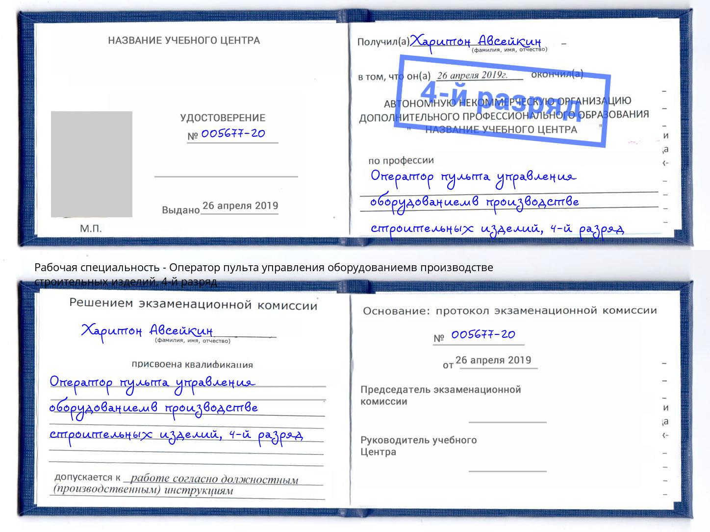 корочка 4-й разряд Оператор пульта управления оборудованиемв производстве строительных изделий Великие Луки