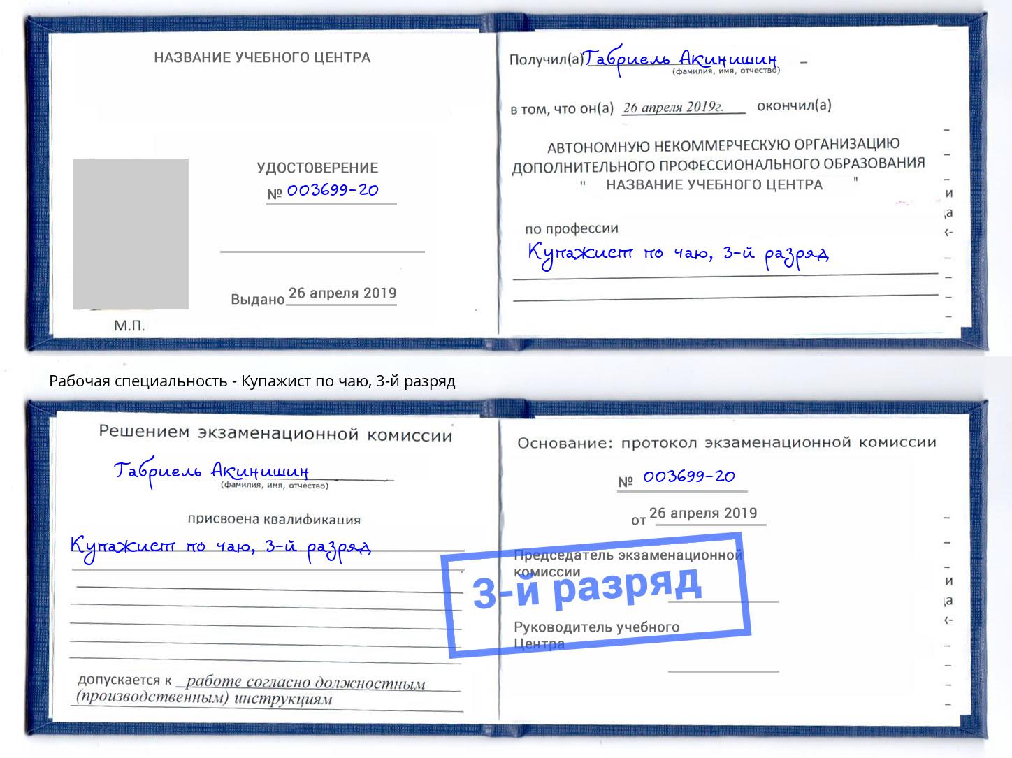 корочка 3-й разряд Купажист по чаю Великие Луки