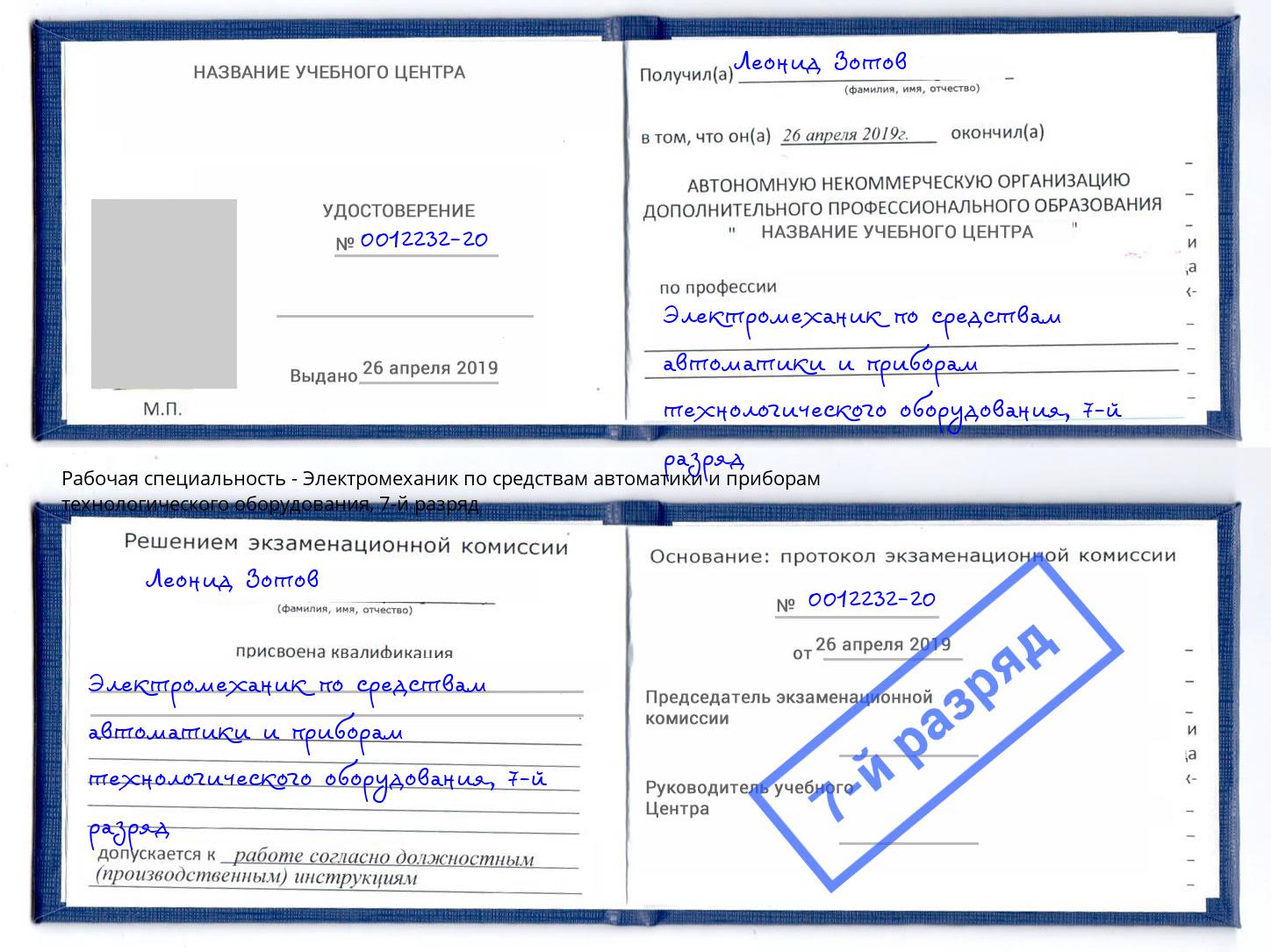 корочка 7-й разряд Электромеханик по средствам автоматики и приборам технологического оборудования Великие Луки