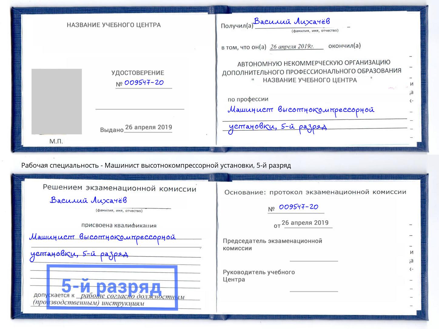 корочка 5-й разряд Машинист высотнокомпрессорной установки Великие Луки