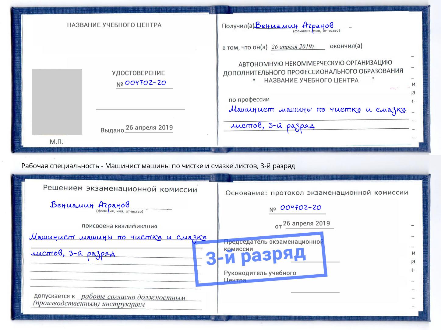 корочка 3-й разряд Машинист машины по чистке и смазке листов Великие Луки
