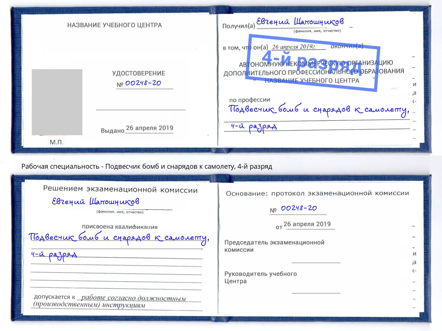 корочка 4-й разряд Подвесчик бомб и снарядов к самолету Великие Луки