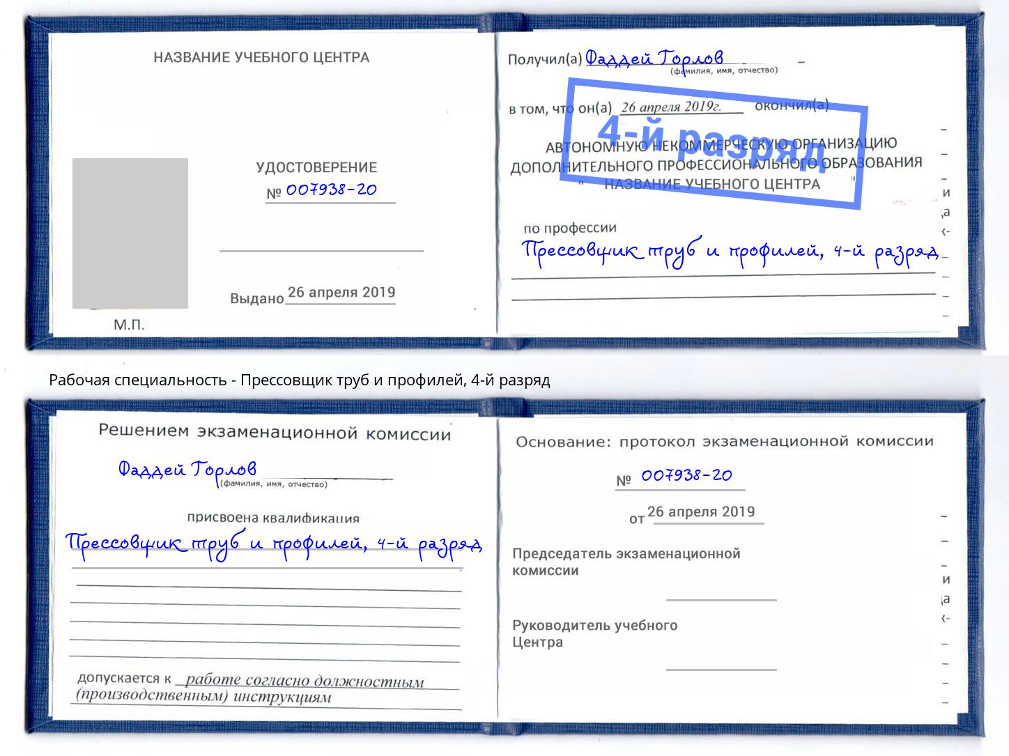 корочка 4-й разряд Прессовщик труб и профилей Великие Луки