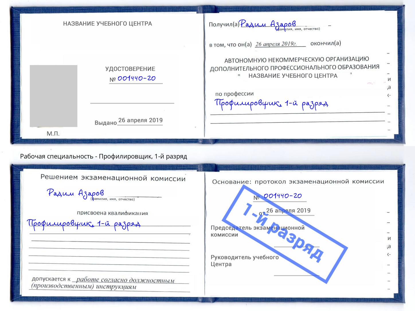 корочка 1-й разряд Профилировщик Великие Луки
