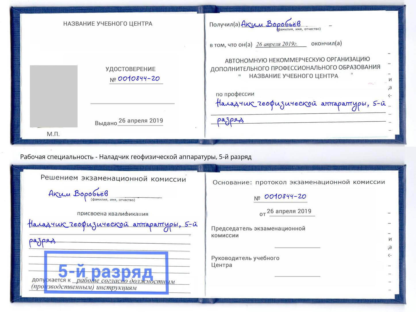 корочка 5-й разряд Наладчик геофизической аппаратуры Великие Луки