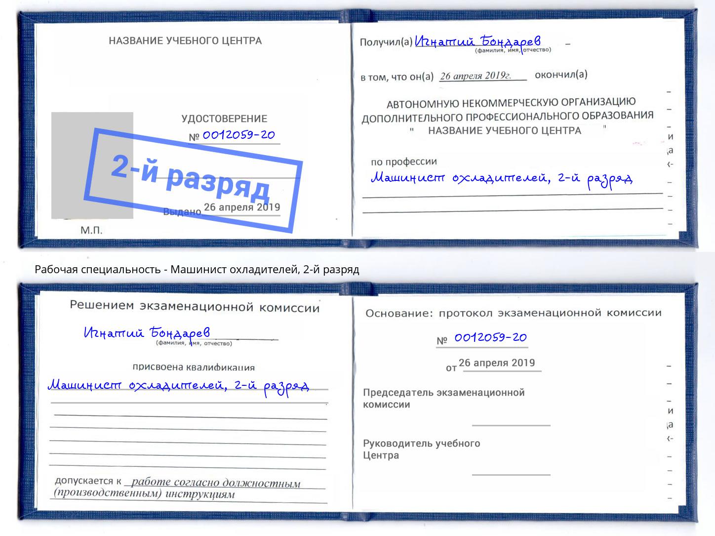 корочка 2-й разряд Машинист охладителей Великие Луки
