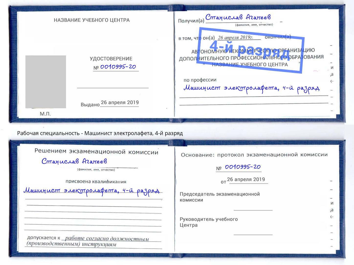корочка 4-й разряд Машинист электролафета Великие Луки