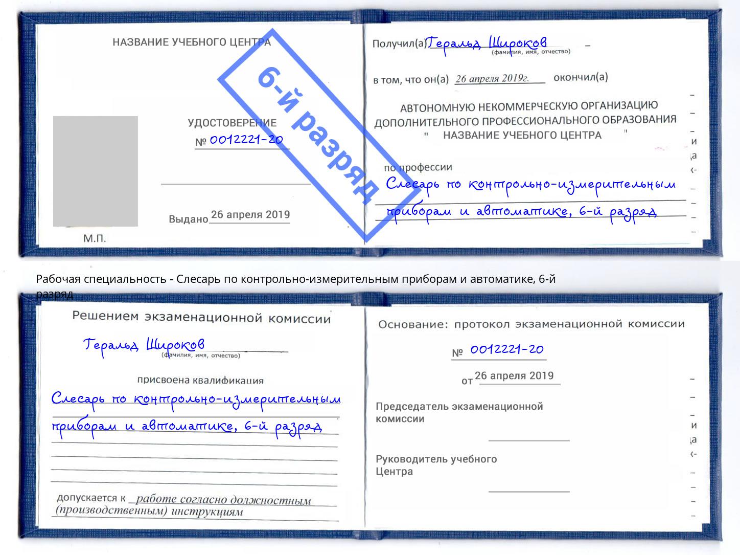 корочка 6-й разряд Слесарь по контрольно-измерительным приборам и автоматике Великие Луки