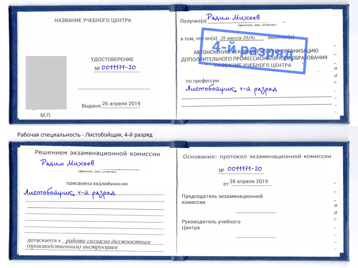 корочка 4-й разряд Листобойщик Великие Луки