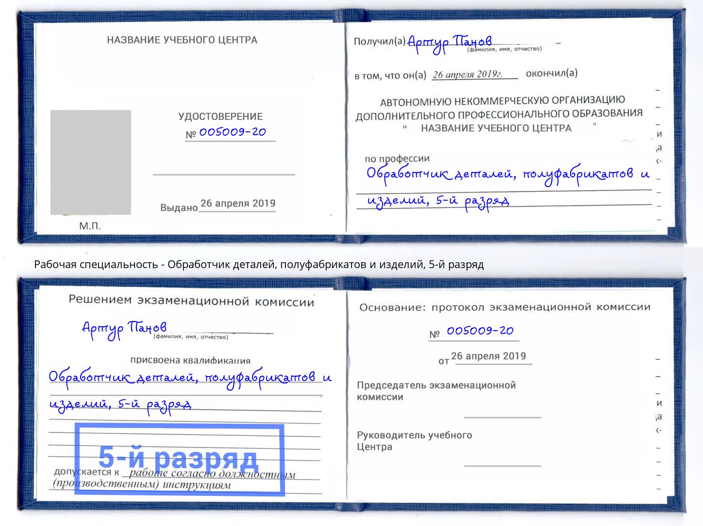 корочка 5-й разряд Обработчик деталей, полуфабрикатов и изделий Великие Луки