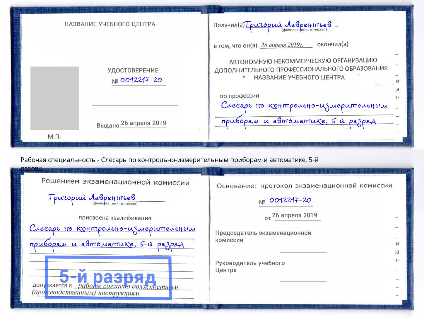 корочка 5-й разряд Слесарь по контрольно-измерительным приборам и автоматике Великие Луки