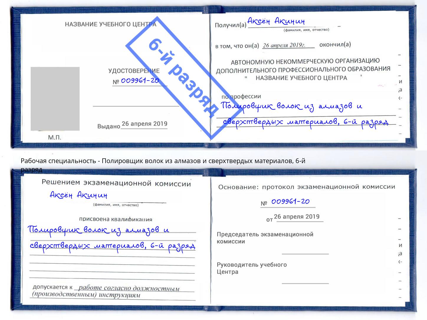 корочка 6-й разряд Полировщик волок из алмазов и сверхтвердых материалов Великие Луки