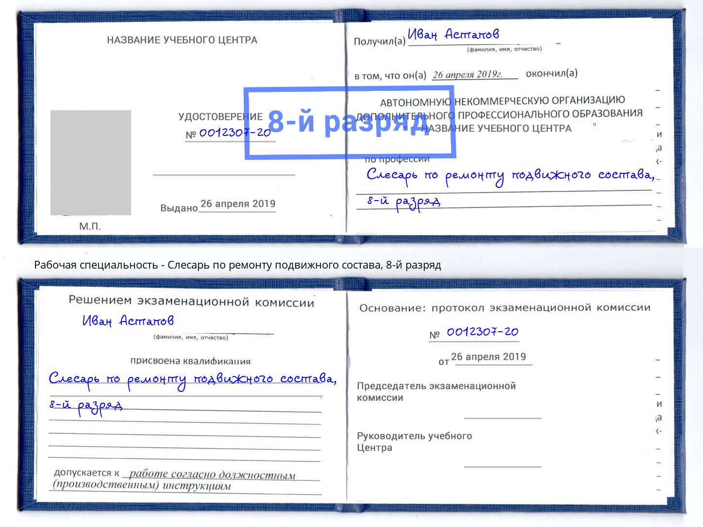 корочка 8-й разряд Слесарь по ремонту подвижного состава Великие Луки