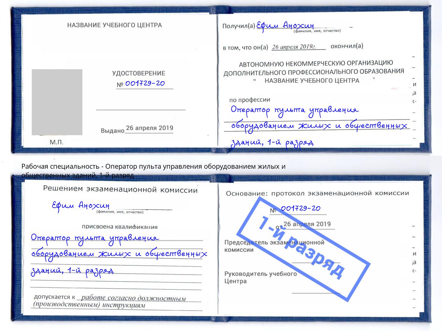 корочка 1-й разряд Оператор пульта управления оборудованием жилых и общественных зданий Великие Луки