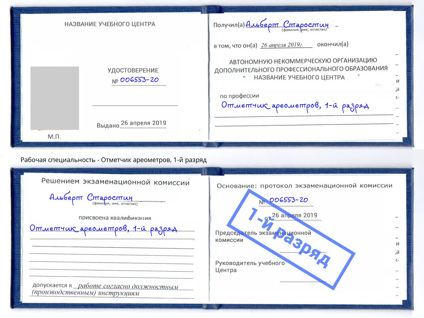 корочка 1-й разряд Отметчик ареометров Великие Луки