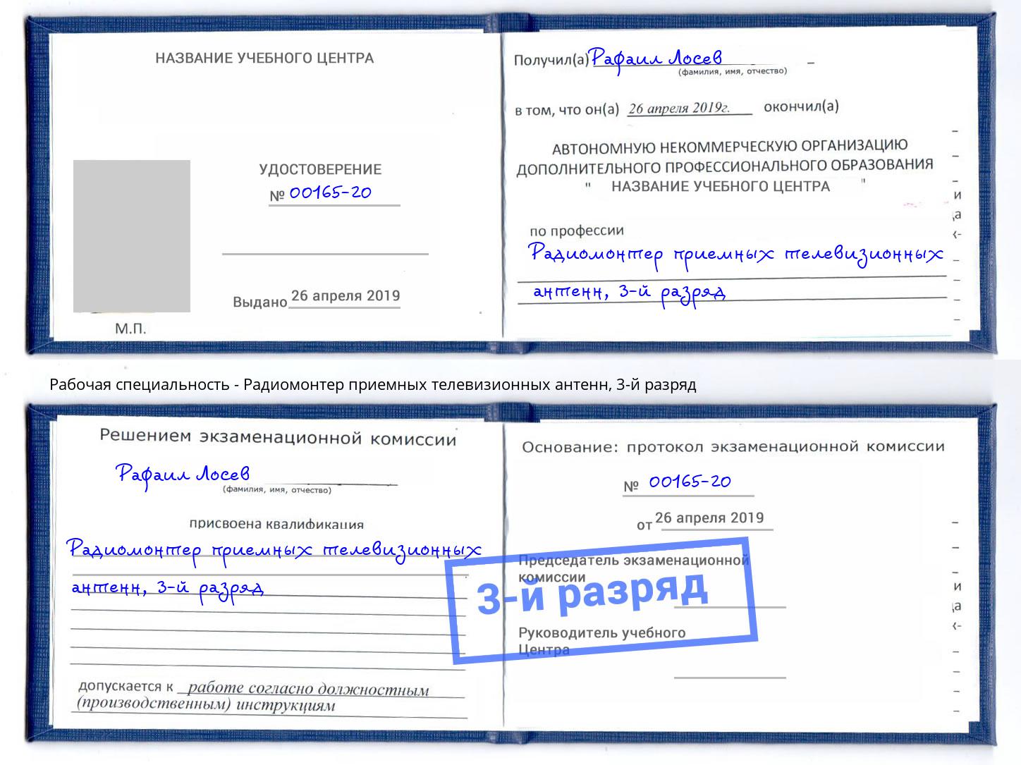 корочка 3-й разряд Радиомонтер приемных телевизионных антенн Великие Луки