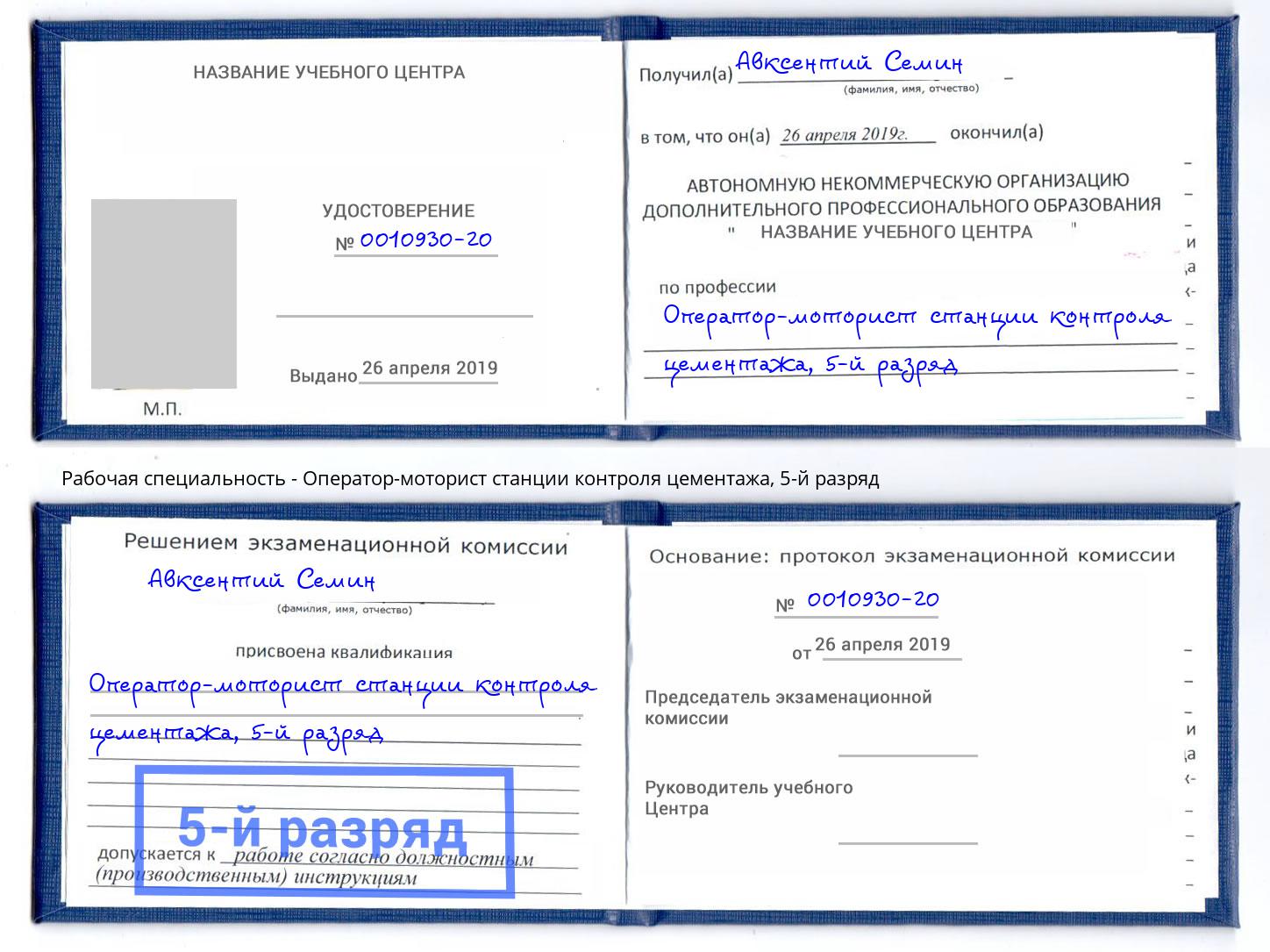 корочка 5-й разряд Оператор-моторист станции контроля цементажа Великие Луки