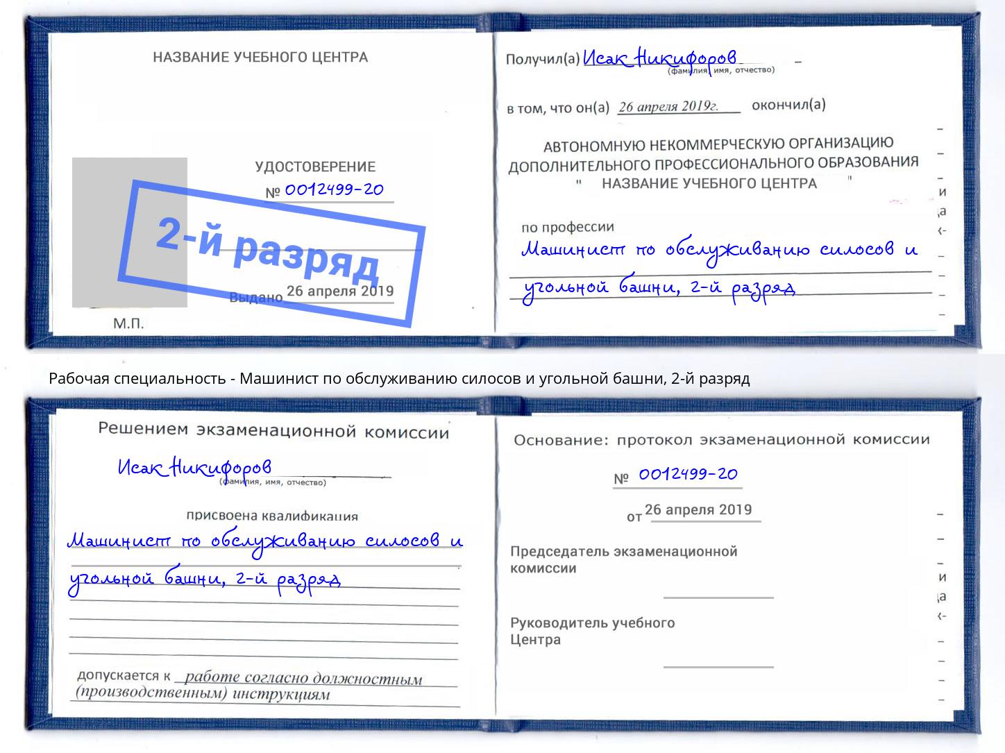 корочка 2-й разряд Машинист по обслуживанию силосов и угольной башни Великие Луки