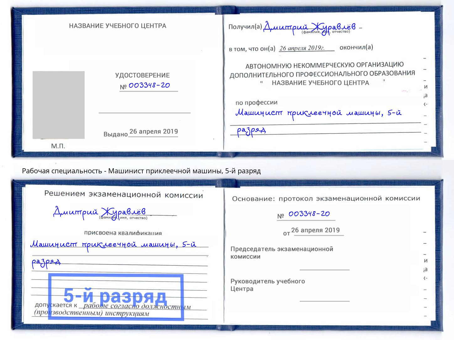 корочка 5-й разряд Машинист приклеечной машины Великие Луки
