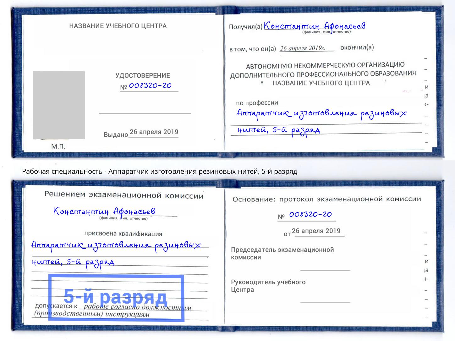 корочка 5-й разряд Аппаратчик изготовления резиновых нитей Великие Луки