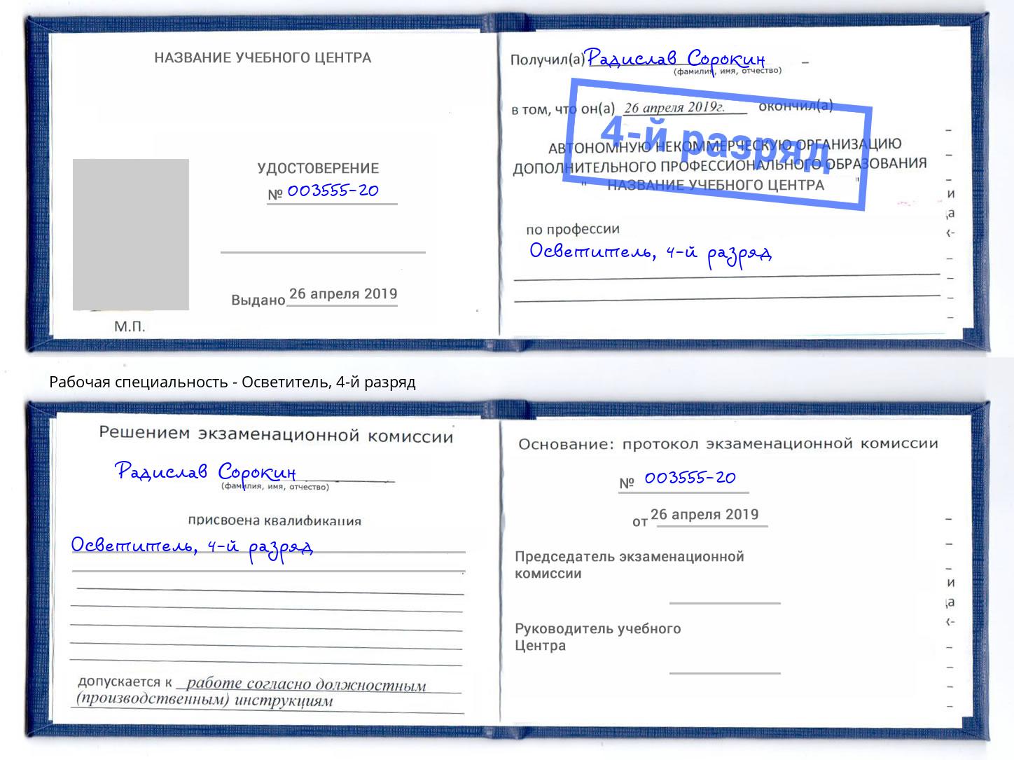 корочка 4-й разряд Осветитель Великие Луки