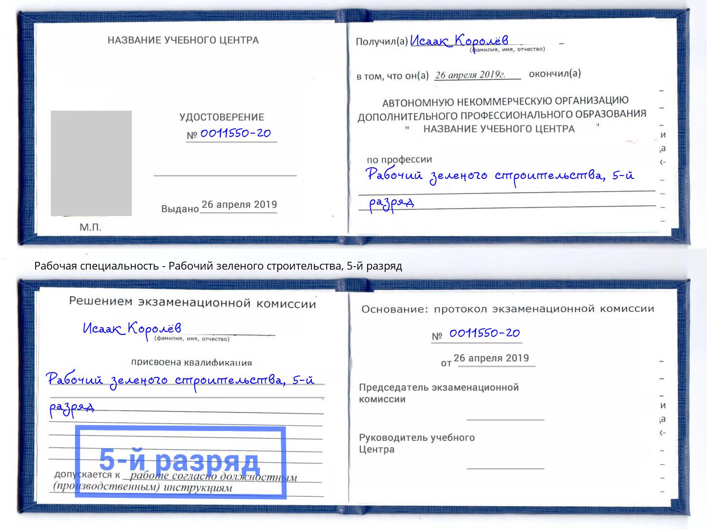 корочка 5-й разряд Рабочий зеленого строительства Великие Луки