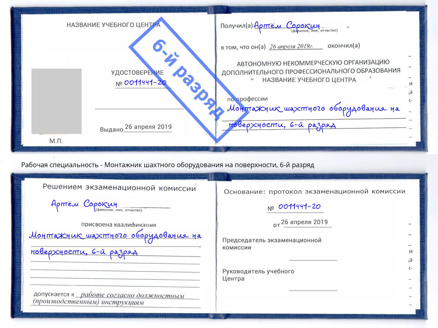 корочка 6-й разряд Монтажник шахтного оборудования на поверхности Великие Луки