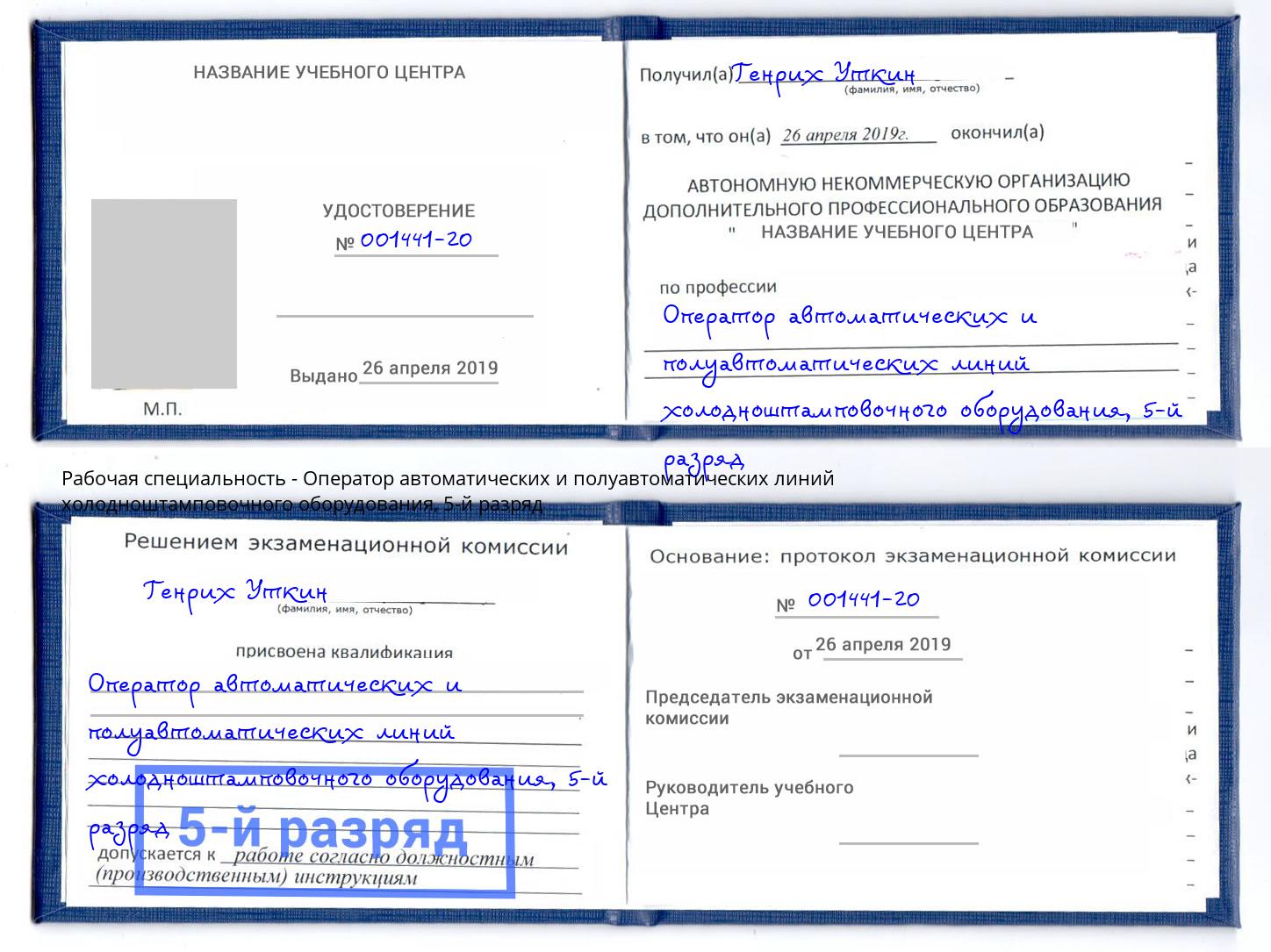 корочка 5-й разряд Оператор автоматических и полуавтоматических линий холодноштамповочного оборудования Великие Луки