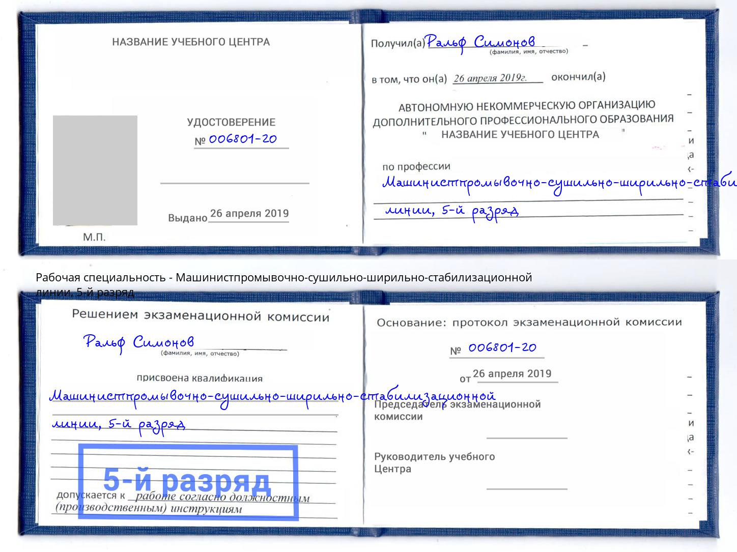 корочка 5-й разряд Машинистпромывочно-сушильно-ширильно-стабилизационной линии Великие Луки