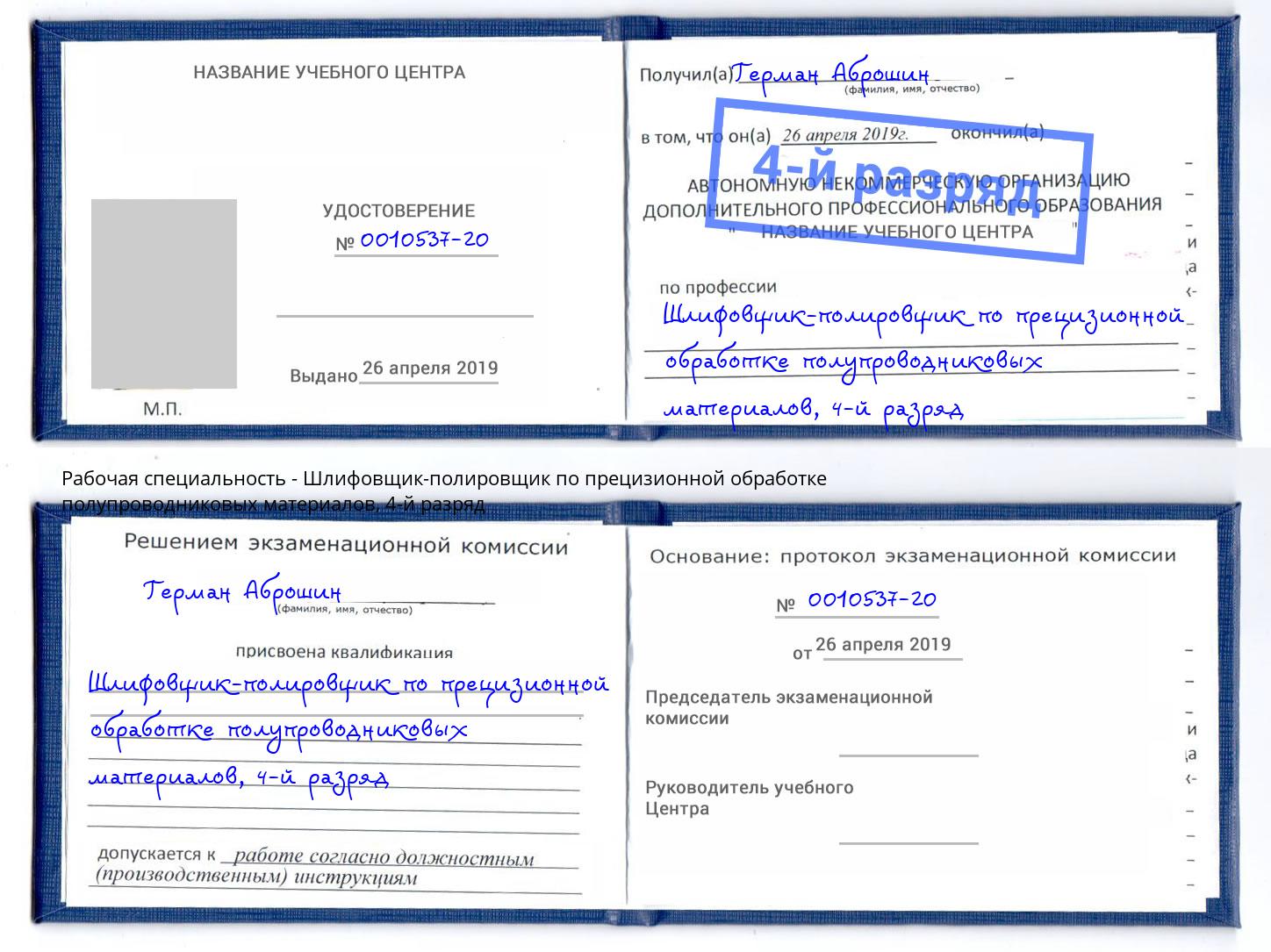 корочка 4-й разряд Шлифовщик-полировщик по прецизионной обработке полупроводниковых материалов Великие Луки