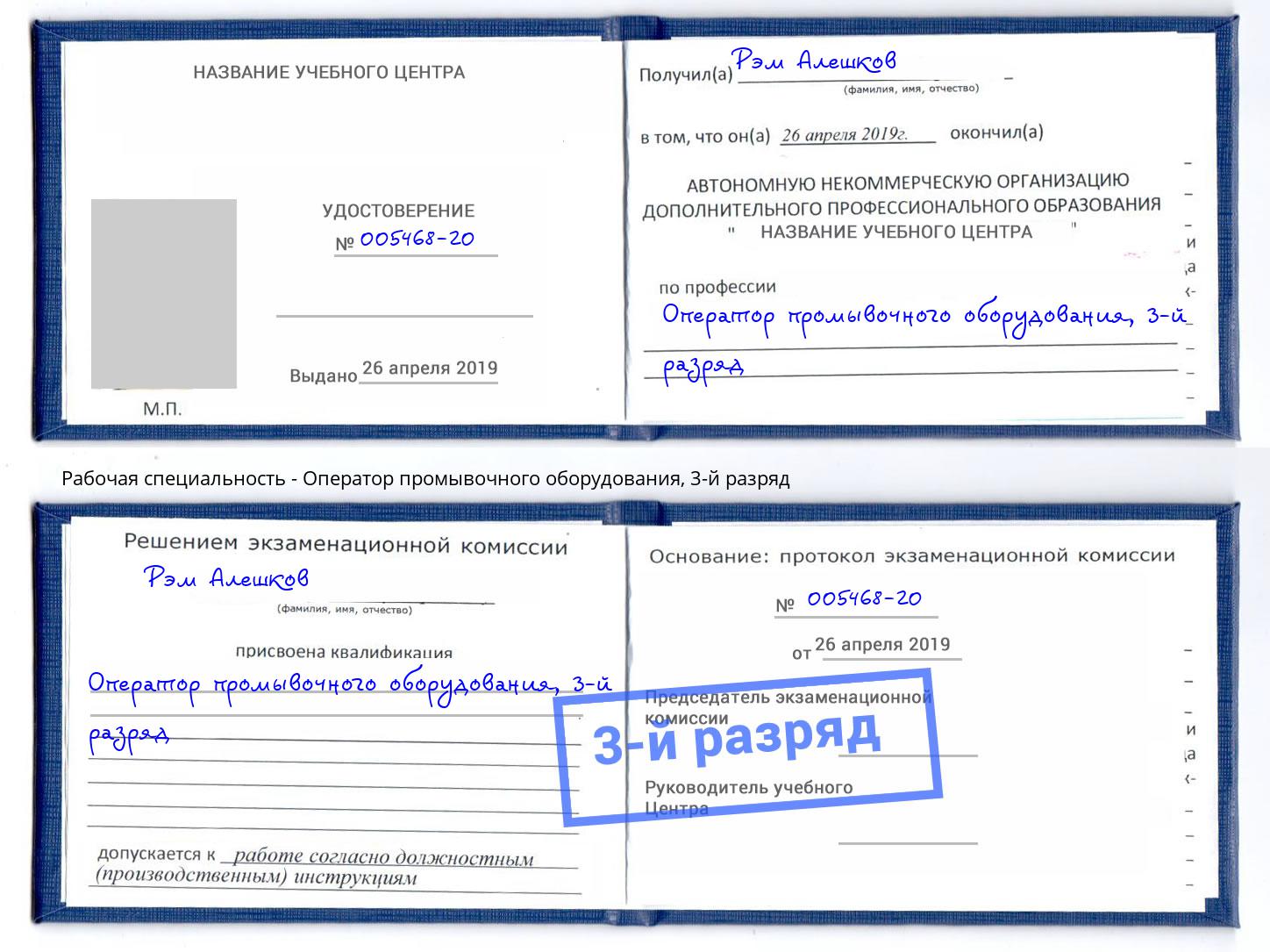корочка 3-й разряд Оператор промывочного оборудования Великие Луки