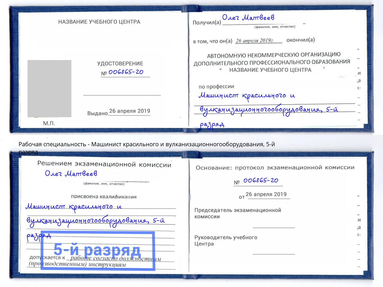 корочка 5-й разряд Машинист красильного и вулканизационногооборудования Великие Луки