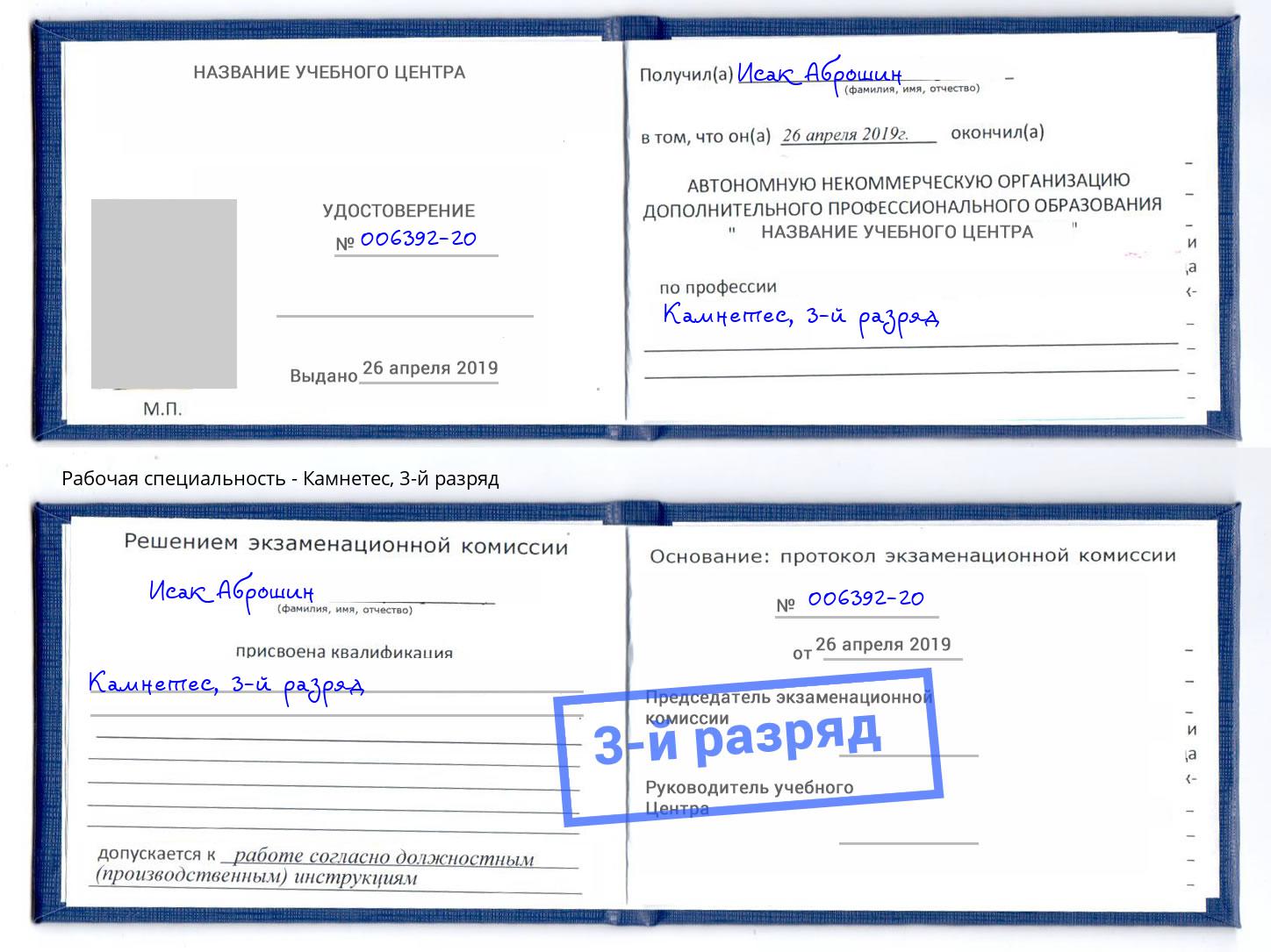 корочка 3-й разряд Камнетес Великие Луки
