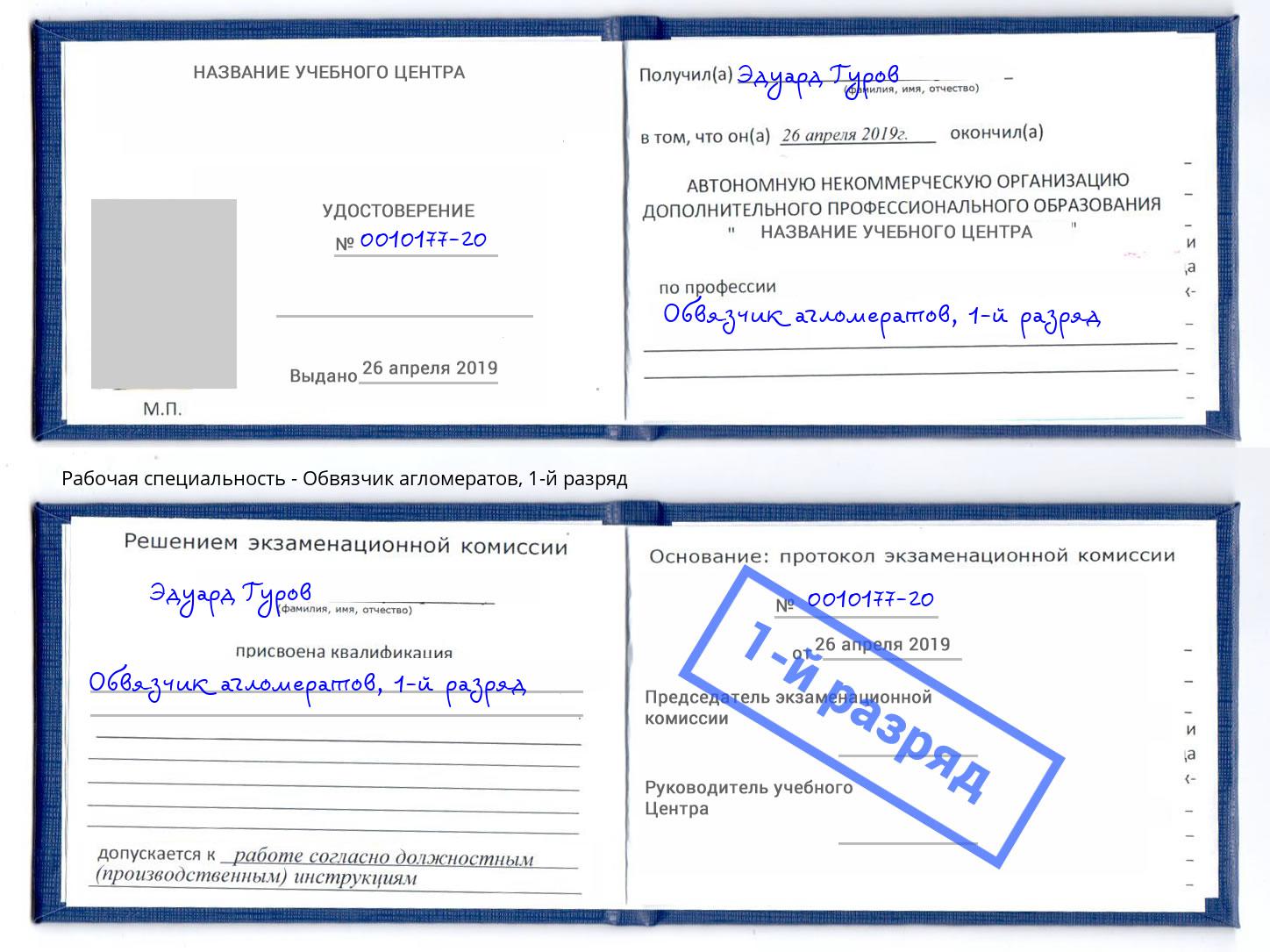 корочка 1-й разряд Обвязчик агломератов Великие Луки