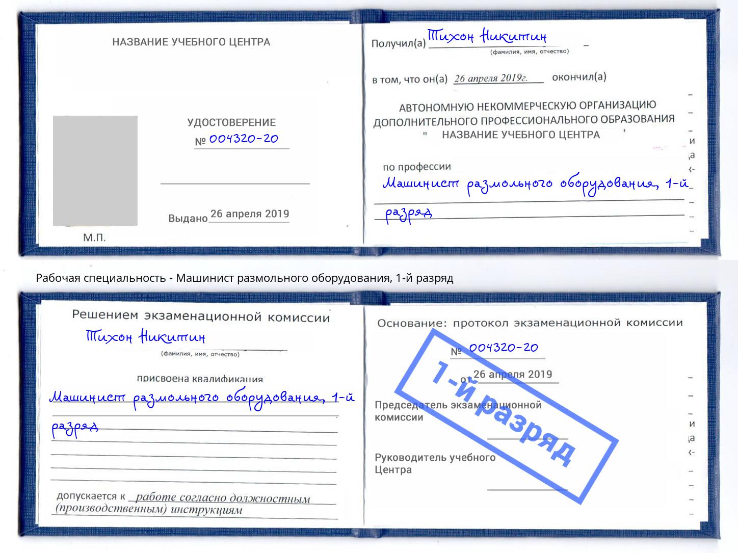 корочка 1-й разряд Машинист размольного оборудования Великие Луки